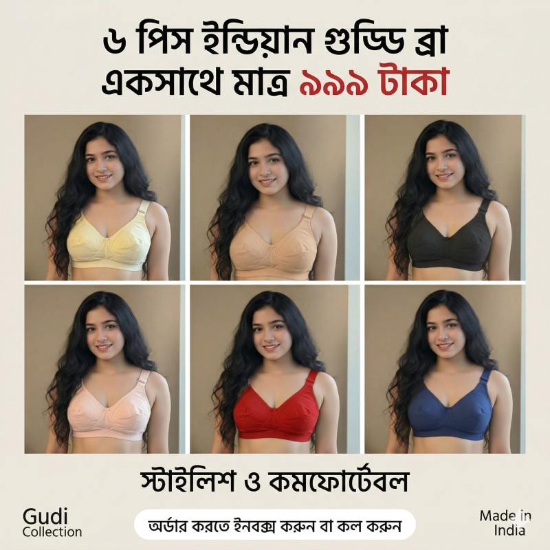 ৭ পিস অরিজিনাল ইন্ডিয়ান গুড্ডি ব্রা কম্বো অফার